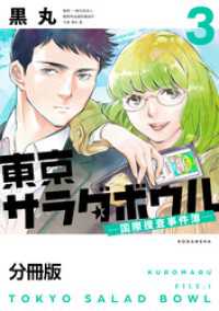 東京サラダボウル　ー国際捜査事件簿ー　分冊版（３）