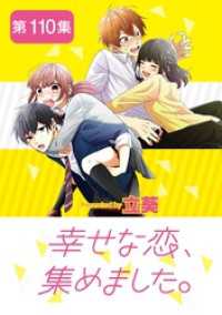 幸せな恋、集めました。【単話】（１１０） マンガワン女子部