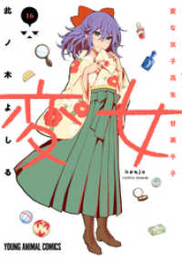 変女～変な女子高生 甘栗千子～【電子限定コラボグラビア付き】　16巻 ヤングアニマルコミックス