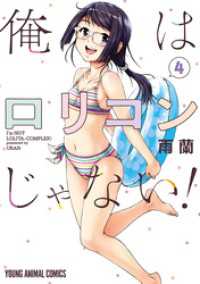 俺はロリコンじゃない！ 4巻 / 雨蘭【著】 ＜電子版