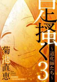 足掻く 道化師たち（３） デジコレ