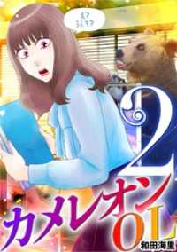 カメレオンOL（２） デジコレ　LADIES