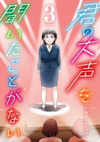 ビッグコミックス<br> 君の大声を聞いたことがない（３）