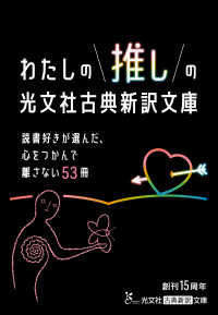 光文社古典新訳文庫<br> 読書好きが選んだ、心をつかんで離さない53冊　わたしの推しの光文社古典新訳文庫