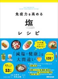 免疫力を高める塩レシピ―――「減塩＝健康」は大間違い