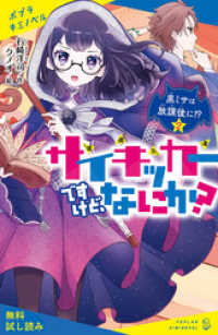 ポプラキミノベル<br> サイキッカーですけど、なにか？　（２）黒ミサは放課後に！？【試し読み】