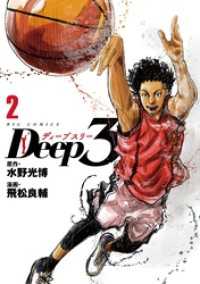 Deep3（２） ビッグコミックス
