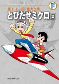 とびだせミクロ（２） てんとう虫コミックススペシャル