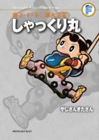 しゃっくり丸/やじさんきたさん てんとう虫コミックススペシャル