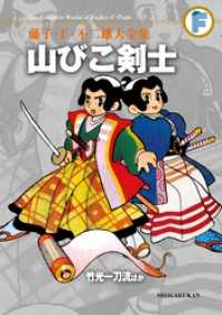 山びこ剣士/竹光一刀流ほか てんとう虫コミックススペシャル