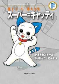 てんとう虫コミックススペシャル<br> スーパー＝キャッティ/かけろセントール/かいじん二十めんそう