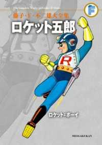 てんとう虫コミックススペシャル<br> ロケット五郎/ロケット＝ボーイ