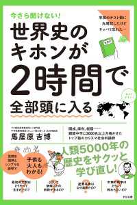 今さら聞けない！世界史のキホンが２時間で全部頭に入る