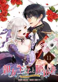 親友王子と腰巾着～推しの王子に求婚されて困ってます～【単話版】(11) ポラリスCOMICS