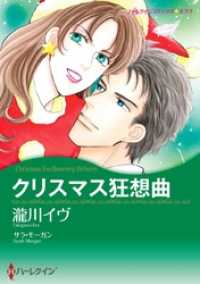 クリスマス狂想曲【分冊】 10巻 ハーレクインコミックス