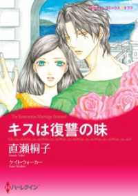 キスは復讐の味【分冊】 4巻 ハーレクインコミックス