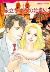 旅立ちは恋の始まり【分冊】 7巻 ハーレクインコミックス