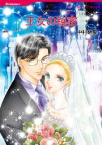 ハーレクインコミックス<br> 王女の秘密【分冊】 1巻