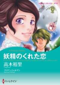 ハーレクインコミックス<br> 妖精のくれた恋【分冊】 3巻