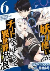 妖刀使いがチートスキルをもって異世界放浪　～生まれ持ったチートは最強！！～ 6巻 Comicベガス