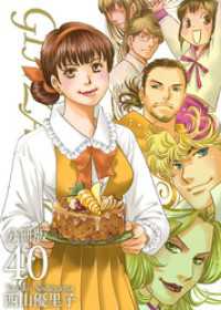ティアード<br> ＧＩＮＺＡ　ＳＵＧＡＲＳ　分冊版 40巻