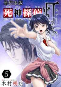 死神探偵　灯　単行本版 5巻 Comicベガス