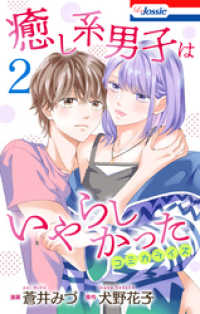 癒し系男子はいやらしかった【おまけ描き下ろし付き】　2巻 Love Jossie