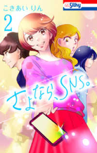 Love Silky<br> さよなら、SNS。【おまけ描き下ろし付き】　2巻