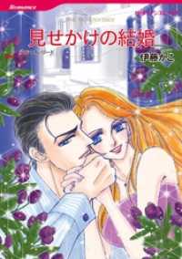 見せかけの結婚【分冊】 10巻 ハーレクインコミックス