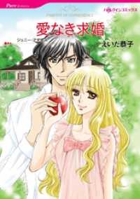 愛なき求婚【分冊】 12巻 ハーレクインコミックス