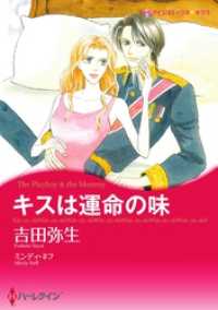 キスは運命の味【分冊】 1巻 ハーレクインコミックス