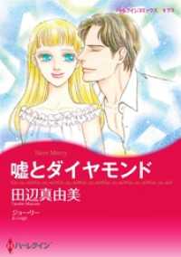 嘘とダイヤモンド【分冊】 10巻 ハーレクインコミックス