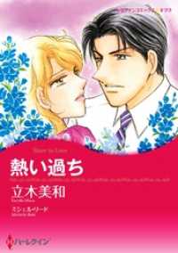 熱い過ち【分冊】 11巻 ハーレクインコミックス