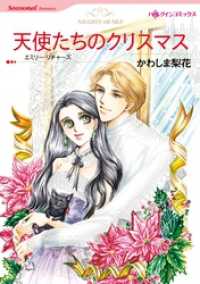 天使たちのクリスマス【分冊】 11巻 ハーレクインコミックス
