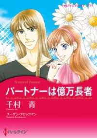 パートナーは億万長者【分冊】 1巻 ハーレクインコミックス