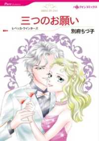 三つのお願い【分冊】 3巻 ハーレクインコミックス