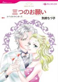 ハーレクインコミックス<br> 三つのお願い【分冊】 5巻