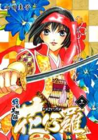 戦国美姫伝 花修羅（3） コンパスコミックス