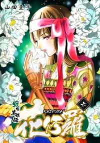 コンパスコミックス<br> 戦国美姫伝 花修羅（6）