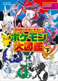 ポケットモンスターシリーズ<br> ８９８ぴきせいぞろい！　ポケモン大図鑑 下