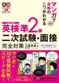 マンガで合格のこつがわかる　英検(R)準2級　二次試験・面接　完全対策