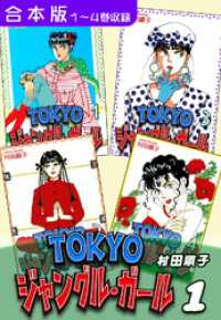 ＴＯＫＹＯジャングル・ガール《合本版》(1)　１～４巻収録 オフィス漫のまとめ買いコミック