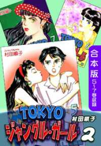 ＴＯＫＹＯジャングル・ガール《合本版》(2)　５～７巻収録 オフィス漫のまとめ買いコミック