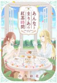 ミッシィコミックス<br> あんなとまりあの紅茶時間