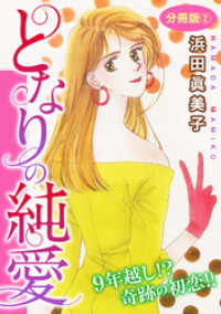 素敵なロマンス<br> となりの純愛　9年越し！？ 奇跡の初恋！！　分冊版2