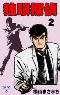 独眼探偵【分冊版】　2 マンガの金字塔