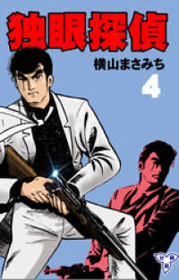 独眼探偵【分冊版】　4 マンガの金字塔