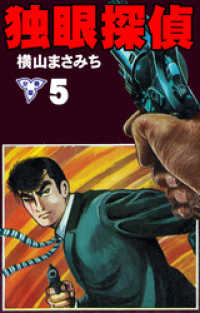 独眼探偵【分冊版】　5 マンガの金字塔