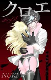 Love Jossie　クロエ　story01 Love Jossie