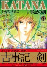 KATANA (21) 古事記の剣 あすかコミックスDX